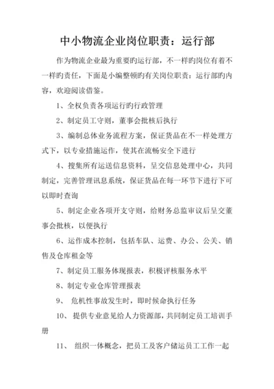 中小物流公司岗位职责运营部.docx