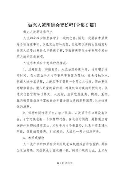 做完人流阴道会变松吗[合集5篇] (3).docx