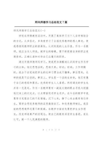 师风师德学习总结范文7篇.docx