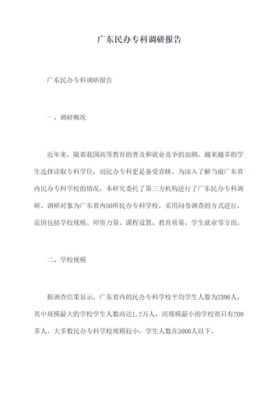 广东民办专科调研报告