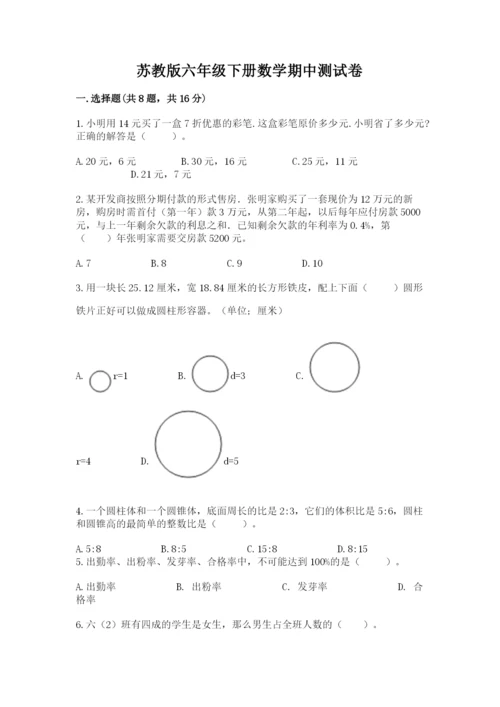 苏教版六年级下册数学期中测试卷及答案1套.docx