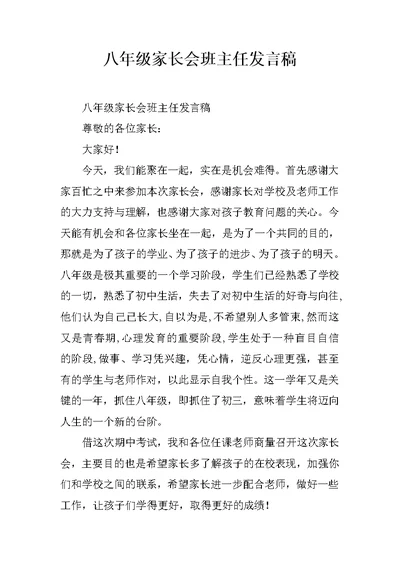 八年级家长会班主任发言稿