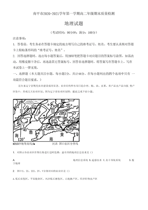 福建省南平市2020-2021学年高二上学期期末地理试题