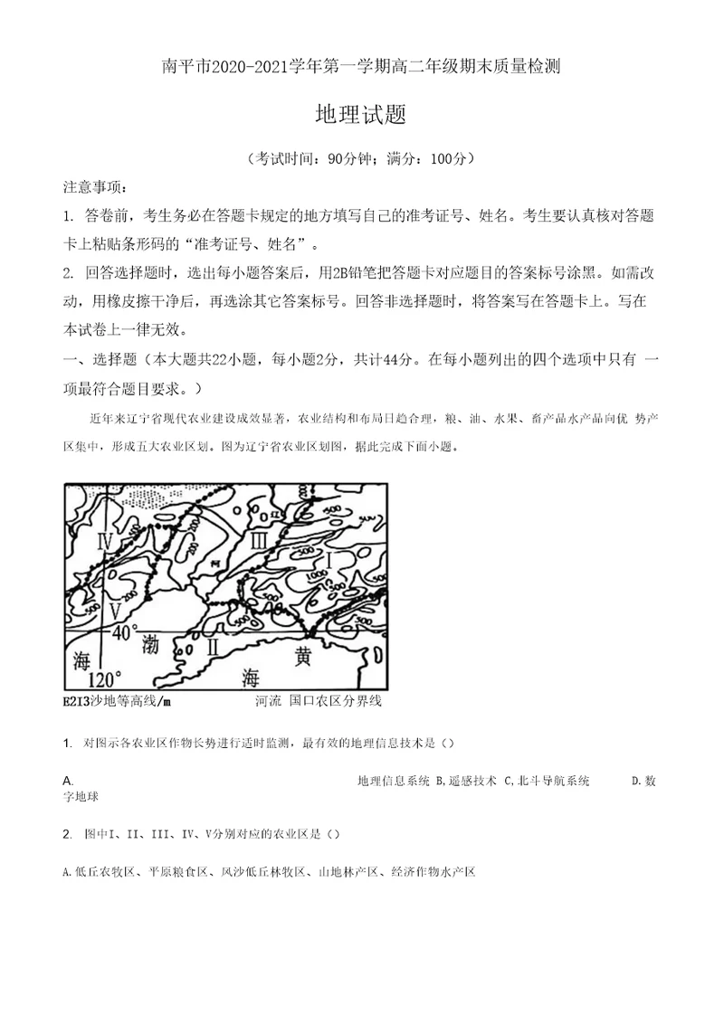 福建省南平市2020-2021学年高二上学期期末地理试题