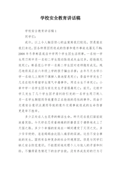 学校安全教育讲话稿_6.docx