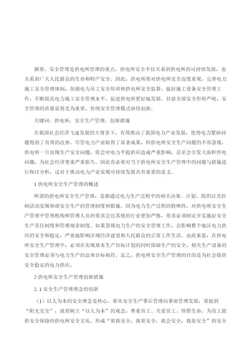 供电所安全生产管理的创新.docx