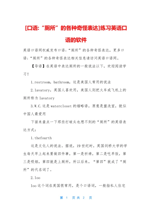 [口语-“厕所”的各种奇怪表达]练习英语口语的软件.docx