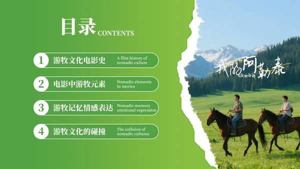 绿色清新阿勒泰影视与旅游文化奇妙碰撞PPT模板