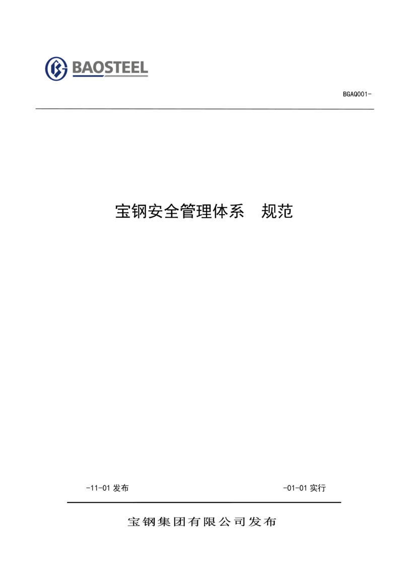 宝钢安全管理全新体系基础规范.docx