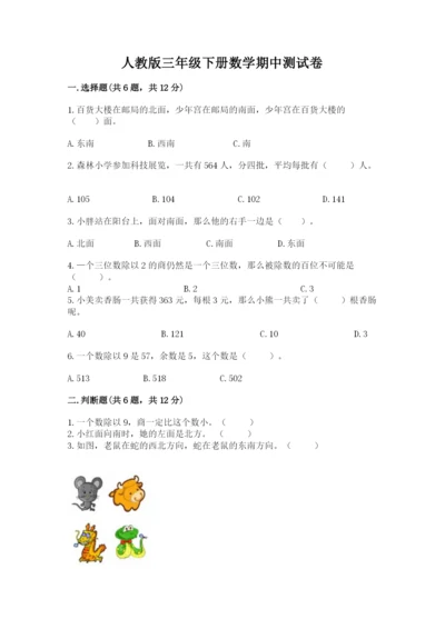 人教版三年级下册数学期中测试卷含完整答案【名校卷】.docx