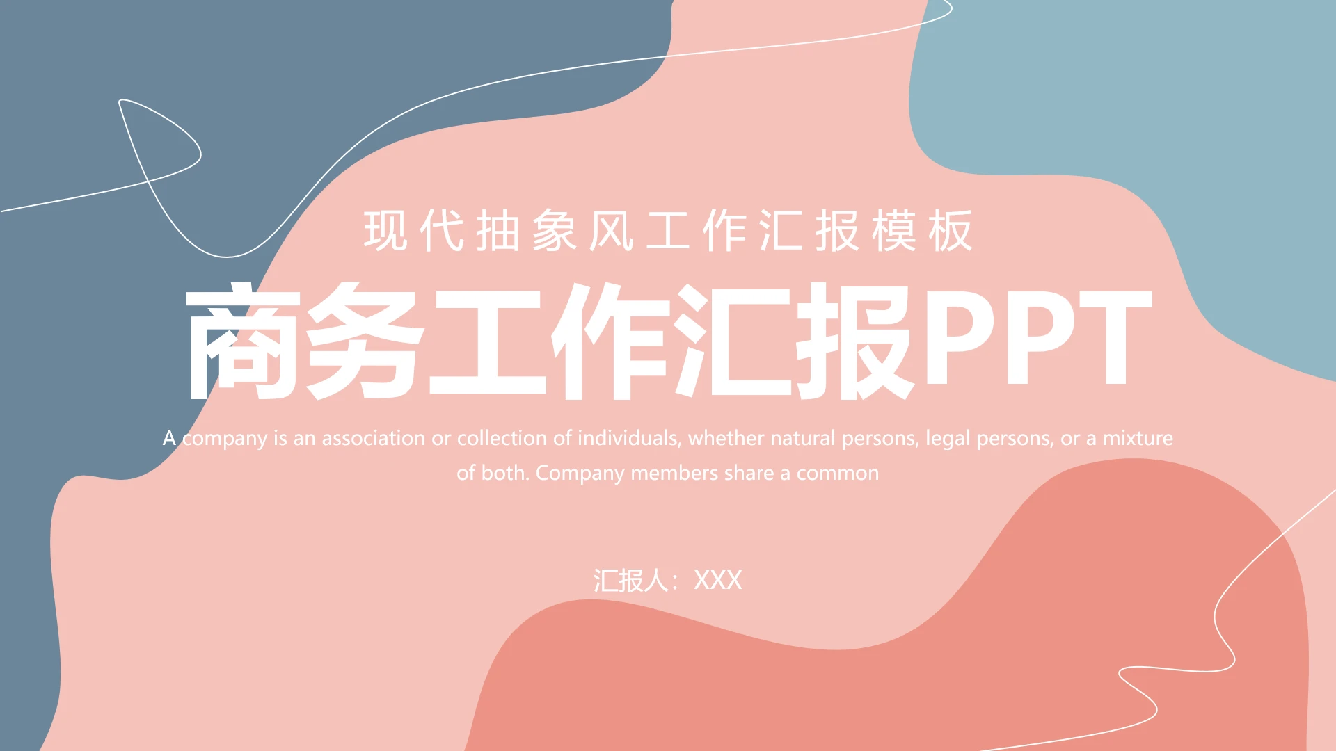 高级简约现代抽象风工作汇报PPT模板