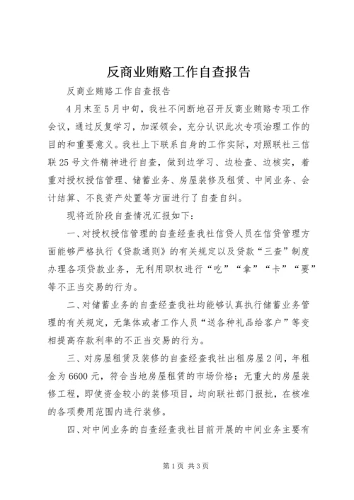 反商业贿赂工作自查报告.docx