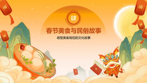 橙色国潮风美食与民俗的春节故事PPT模板