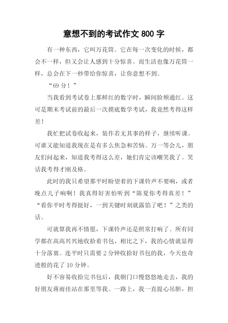 意想不到的考试作文800字.docx