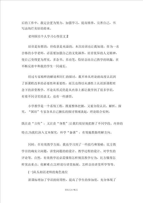 教师国培个人学习心得