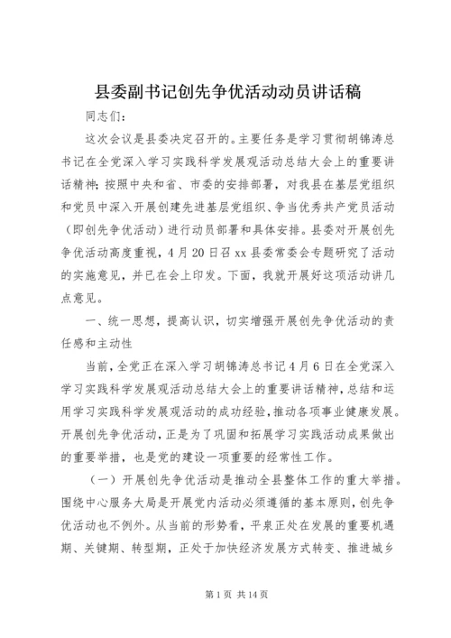 县委副书记创先争优活动动员讲话稿.docx