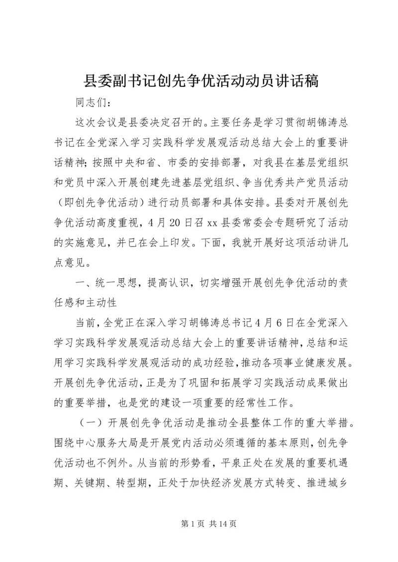 县委副书记创先争优活动动员讲话稿.docx