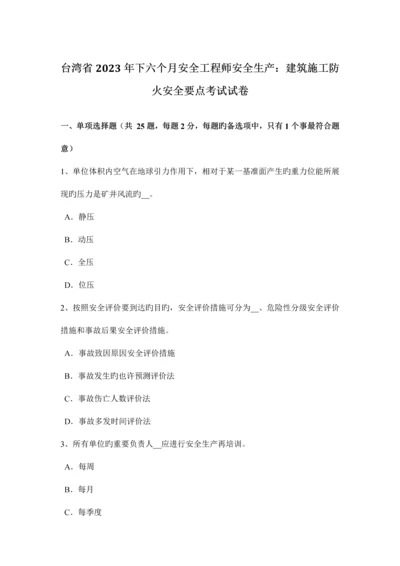 2023年台湾省下半年安全工程师安全生产建筑施工防火安全要点考试试卷.docx