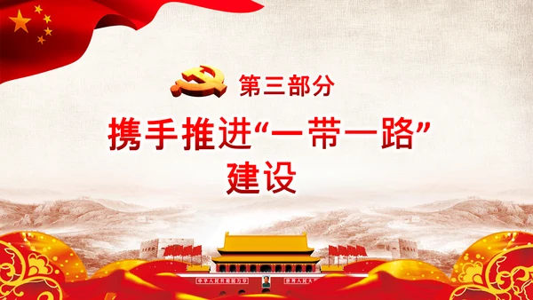 治国理政第十八专题推动共建一带一路PPT