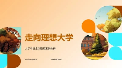 走向理想大学