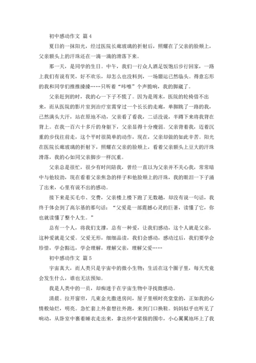初中感动作文锦集8篇.docx