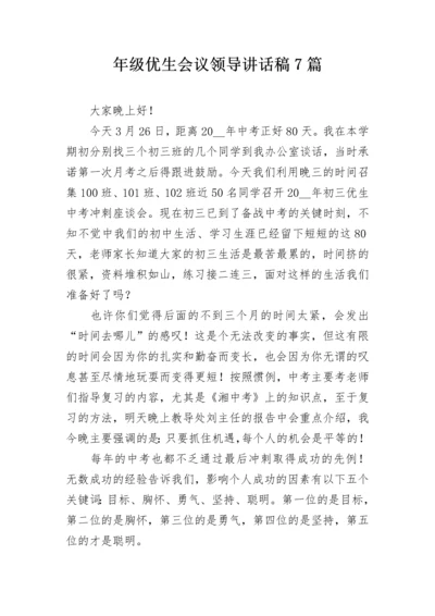 年级优生会议领导讲话稿7篇.docx