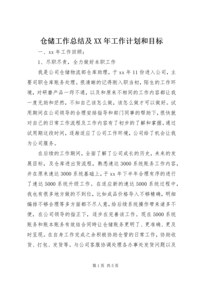 仓储工作总结及某年工作计划和目标.docx