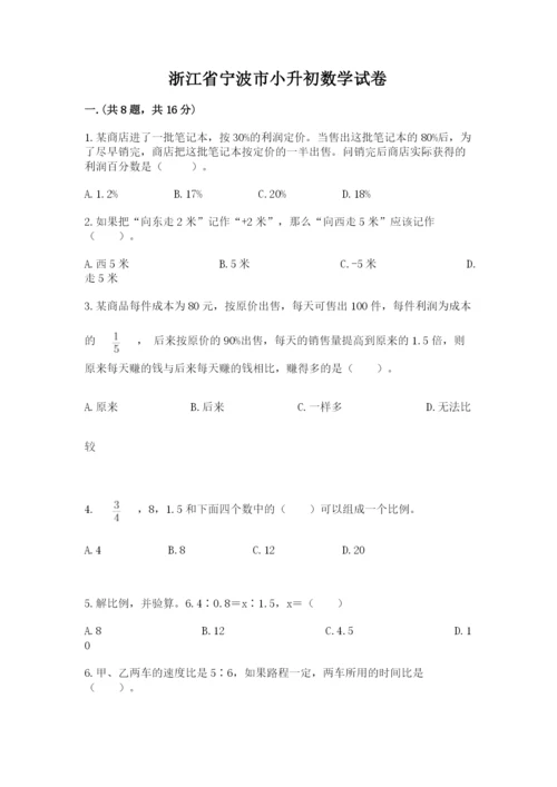 浙江省宁波市小升初数学试卷最新.docx