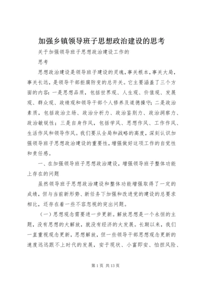 加强乡镇领导班子思想政治建设的思考 (4).docx