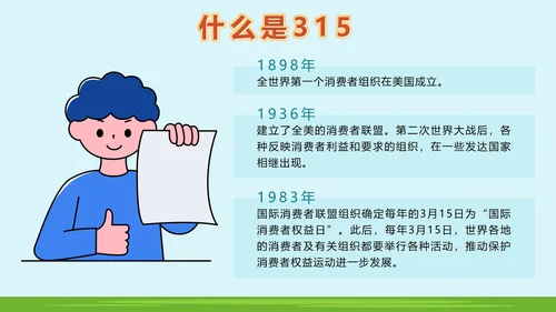 绿色户外315消费者权益日主题班会课带内容PPT