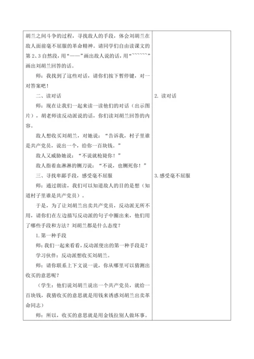 【新课标】18 刘胡兰大单元教学设计