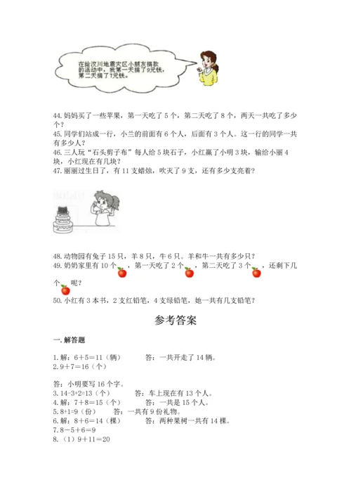 一年级上册数学解决问题50道【精练】.docx