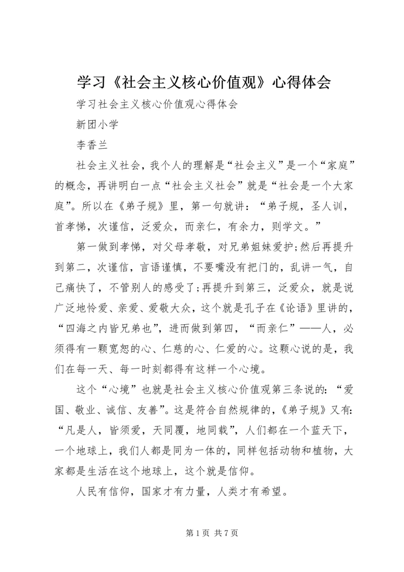 学习《社会主义核心价值观》心得体会 (4).docx