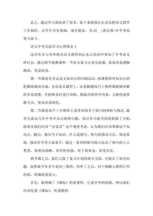 语文中考交流学习心得体会五篇.docx