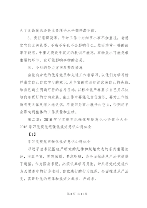 专题二学习党纪党规,强化规矩意识,自觉严守党的纪律(发言提纲).docx