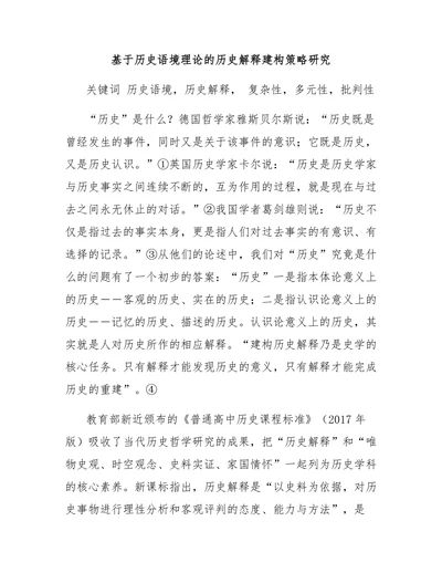 基于历史语境理论的历史解释建构策略研究