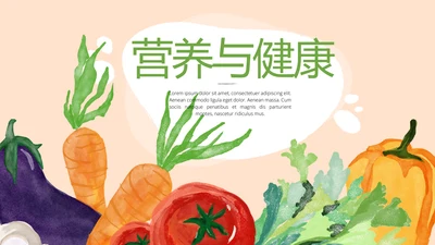 绿色蔬菜营养与健康动态PPT