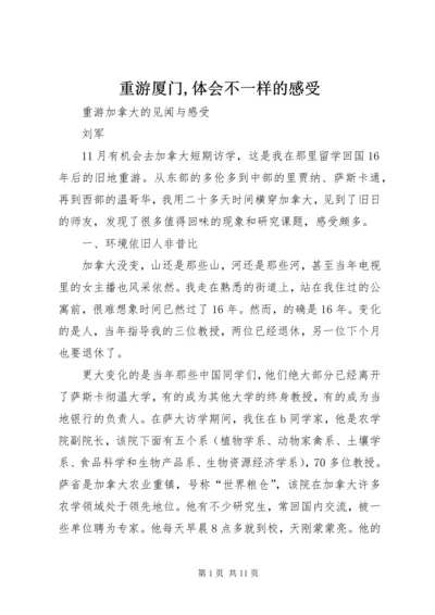 重游厦门,体会不一样的感受_1 (4).docx