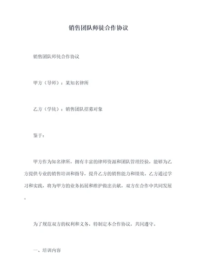 销售团队师徒合作协议