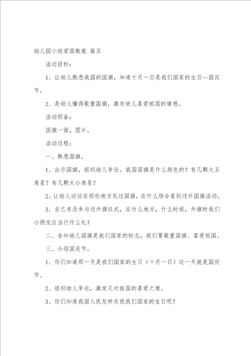 幼儿园小班爱国教案5篇