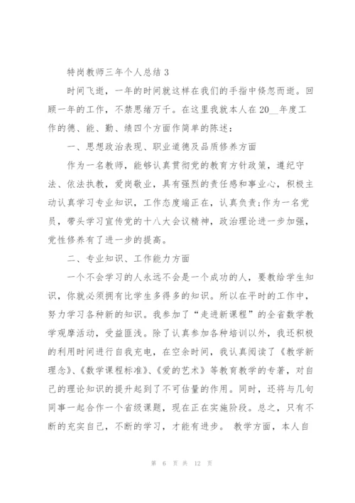 特岗教师三年个人总结5篇.docx