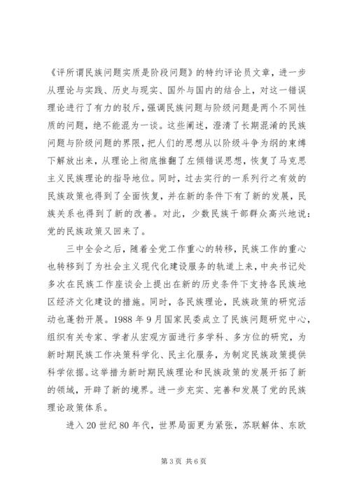 学习党的民族政策讲话稿 (2).docx