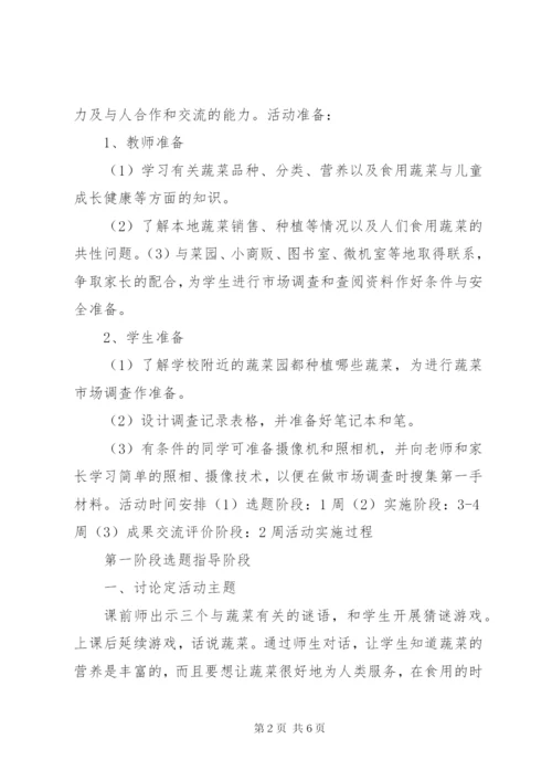 “走进蔬菜基地,了解科学种植”综合实践活动方案 (3).docx