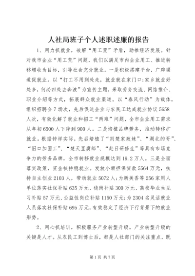 人社局班子个人述职述廉的报告.docx