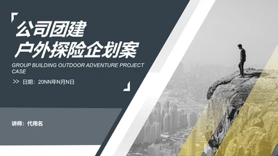 黑色简约风行政公司团建登山户外活动策划方案PPT模板