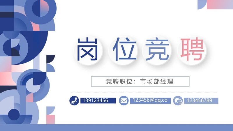 创意时尚述职报告个人简历岗位竞聘动态PPT模板