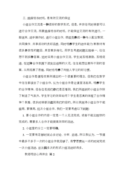 教师培训心得体会范文9篇