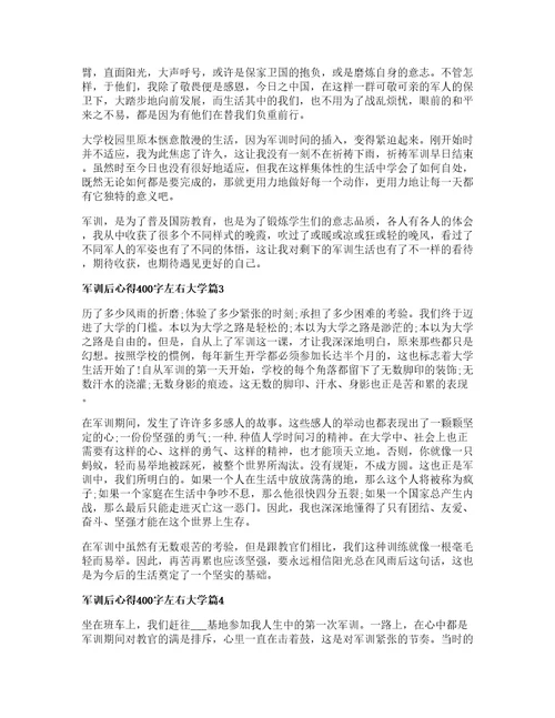 军训后心得400字左右大学5篇