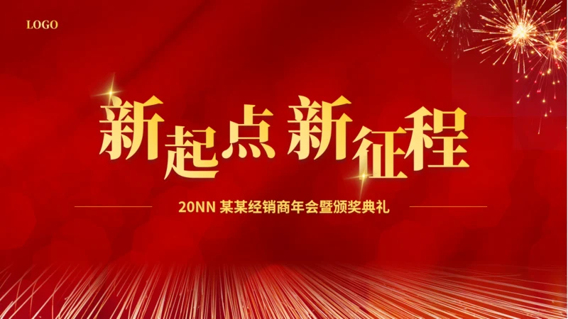 新开始新征程经销商年颁奖通用PPT模板