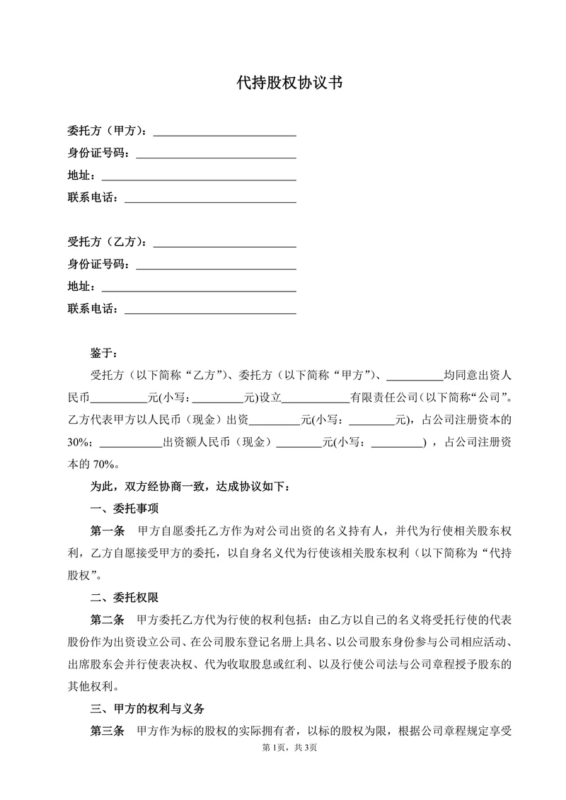 代持股权协议书(利于受托人)
